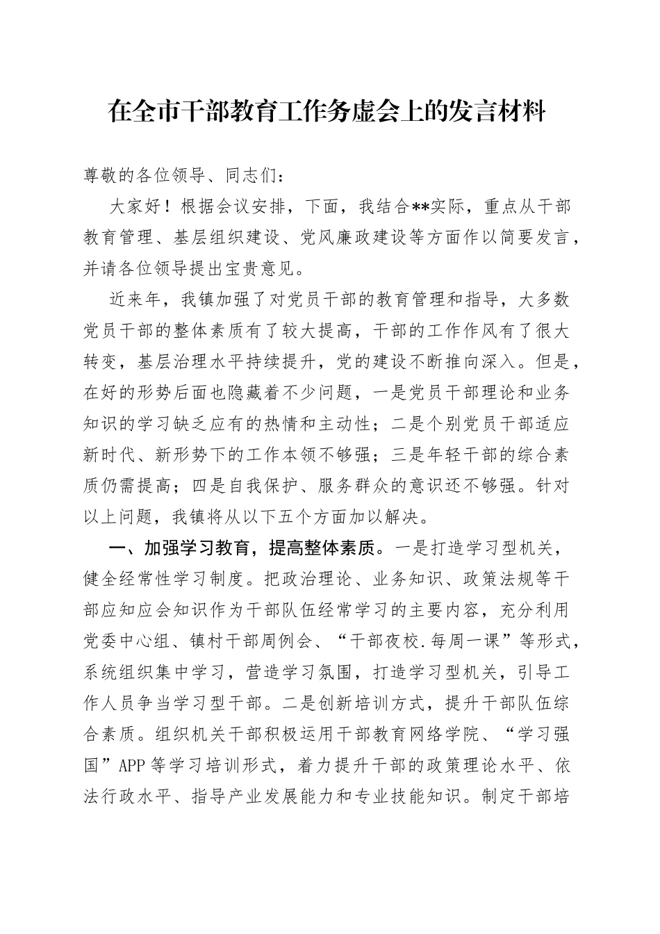 在全市干部教育工作务虚会上的发言材料_第1页