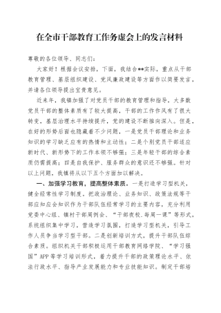 在全市干部教育工作务虚会上的发言材料