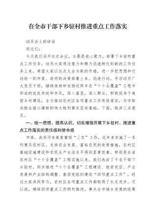 在全市干部下乡驻村推进重点工作落实动员会上的讲话