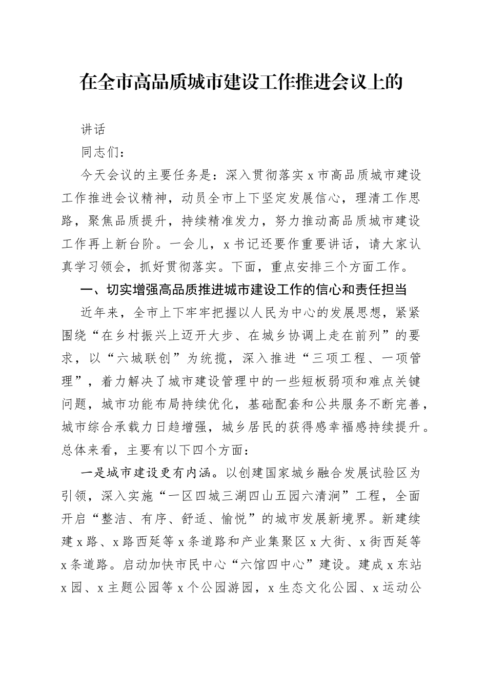 在全市高品质城市建设工作推进会议上的讲话_第1页