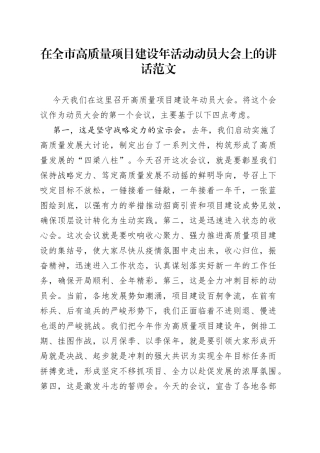 在全市高质量项目建设年活动动员大会上的讲话范文（工作会议）