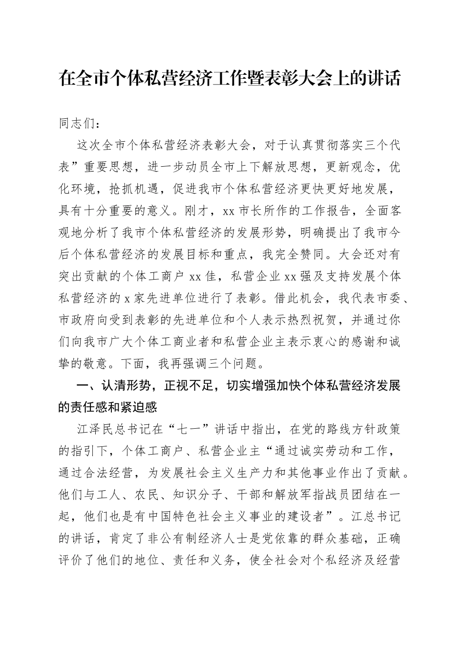 在全市个体私营经济工作暨表彰大会上的讲话_第1页