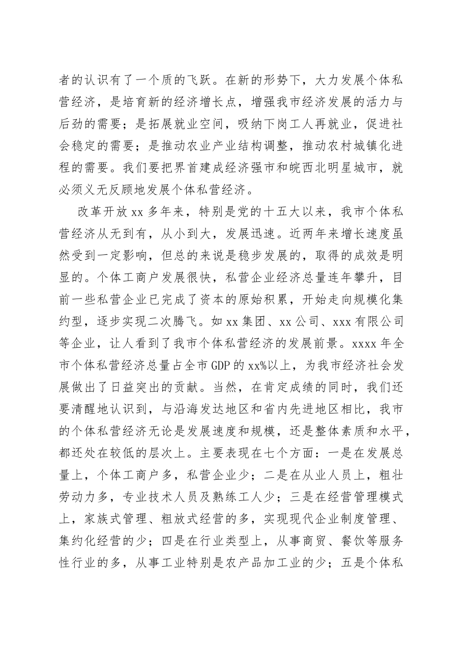 在全市个体私营经济工作暨表彰大会上的讲话_第2页