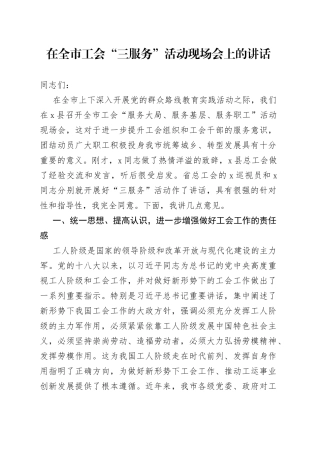 在全市工会“三服务”活动现场会上的讲话(1)