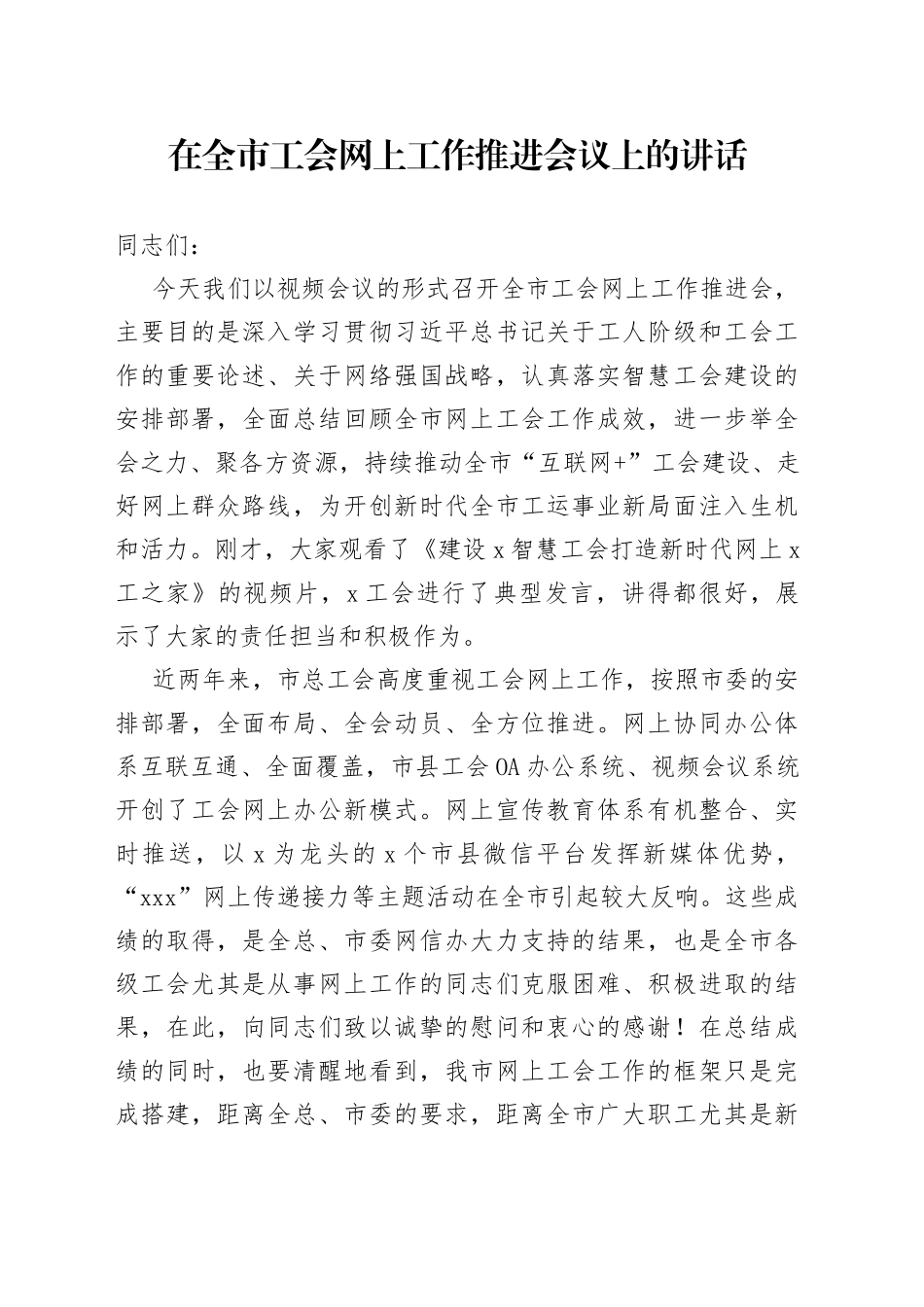 在全市工会网上工作推进会议上的讲话_第1页
