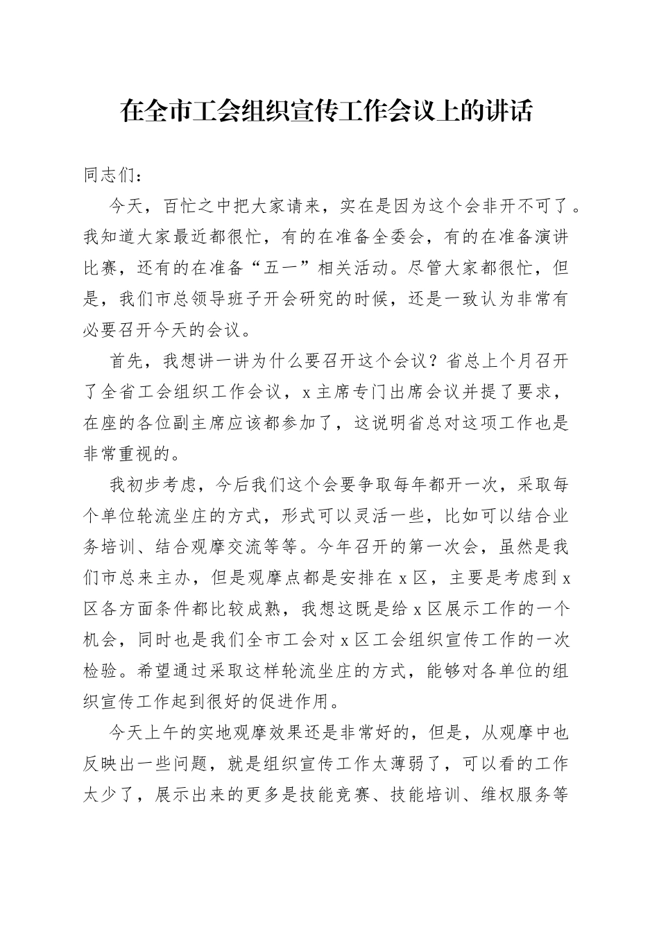 在全市工会组织宣传工作会议上的讲话_第1页