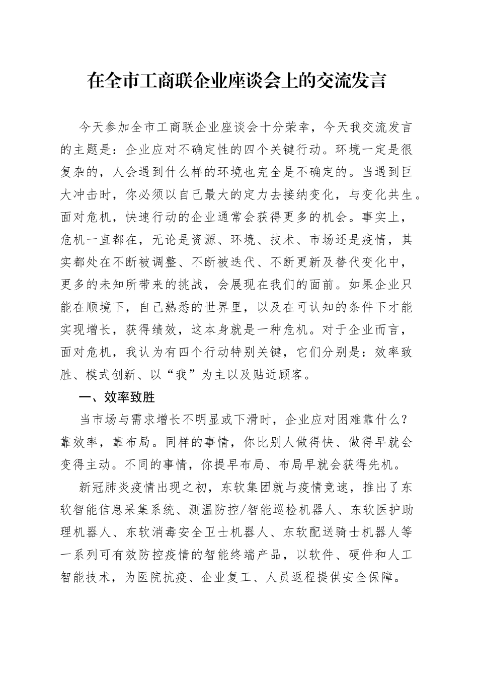 在全市工商联企业座谈会上的交流发言_第1页