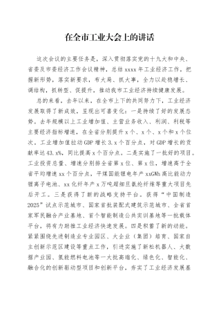 在全市工业大会上的讲话(1)