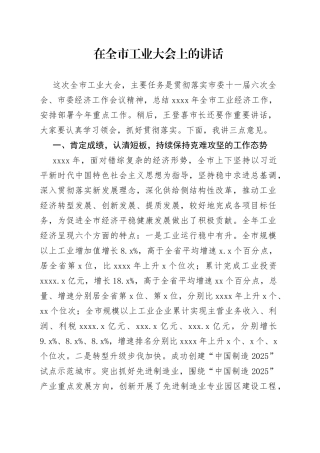 在全市工业大会上的讲话