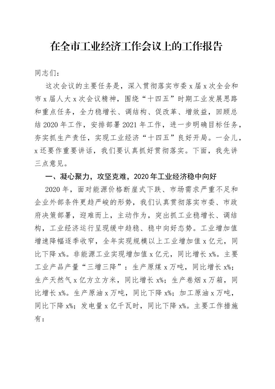 在全市工业经济工作会议上的工作报告_第1页