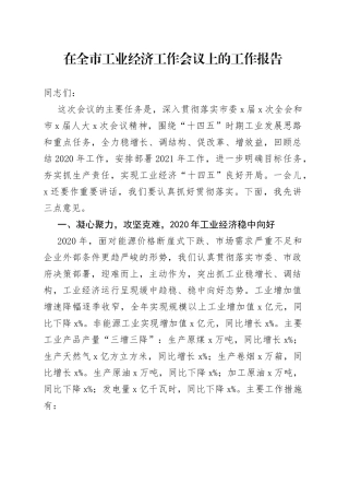 在全市工业经济工作会议上的工作报告