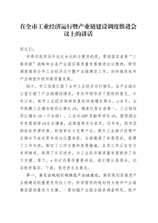 在全市工业经济运行暨产业链建设调度推进会议上的讲话(1)