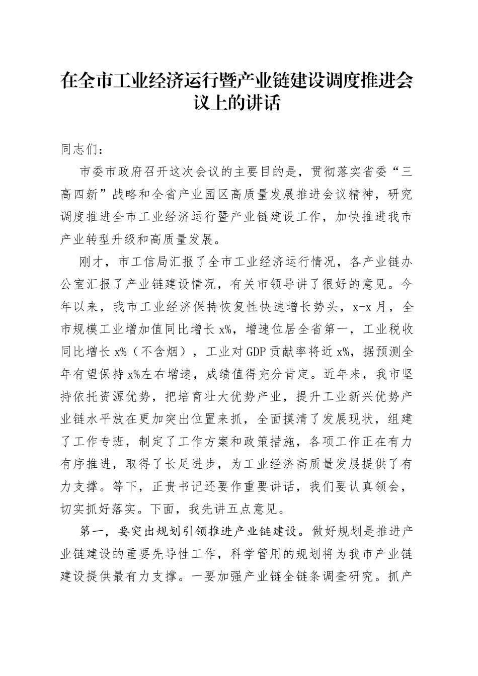 在全市工业经济运行暨产业链建设调度推进会议上的讲话_第1页