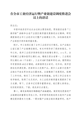 在全市工业经济运行暨产业链建设调度推进会议上的讲话