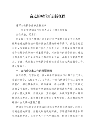 在全市供销合作社代表大会上的工作报告