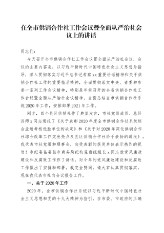 在全市供销合作社工作会议暨全面从严治社会议上的讲话(1)