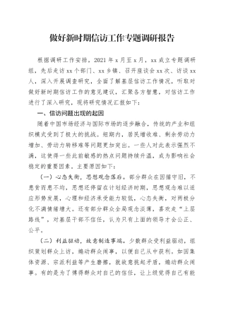 做好新时期信访工作专题调研报告