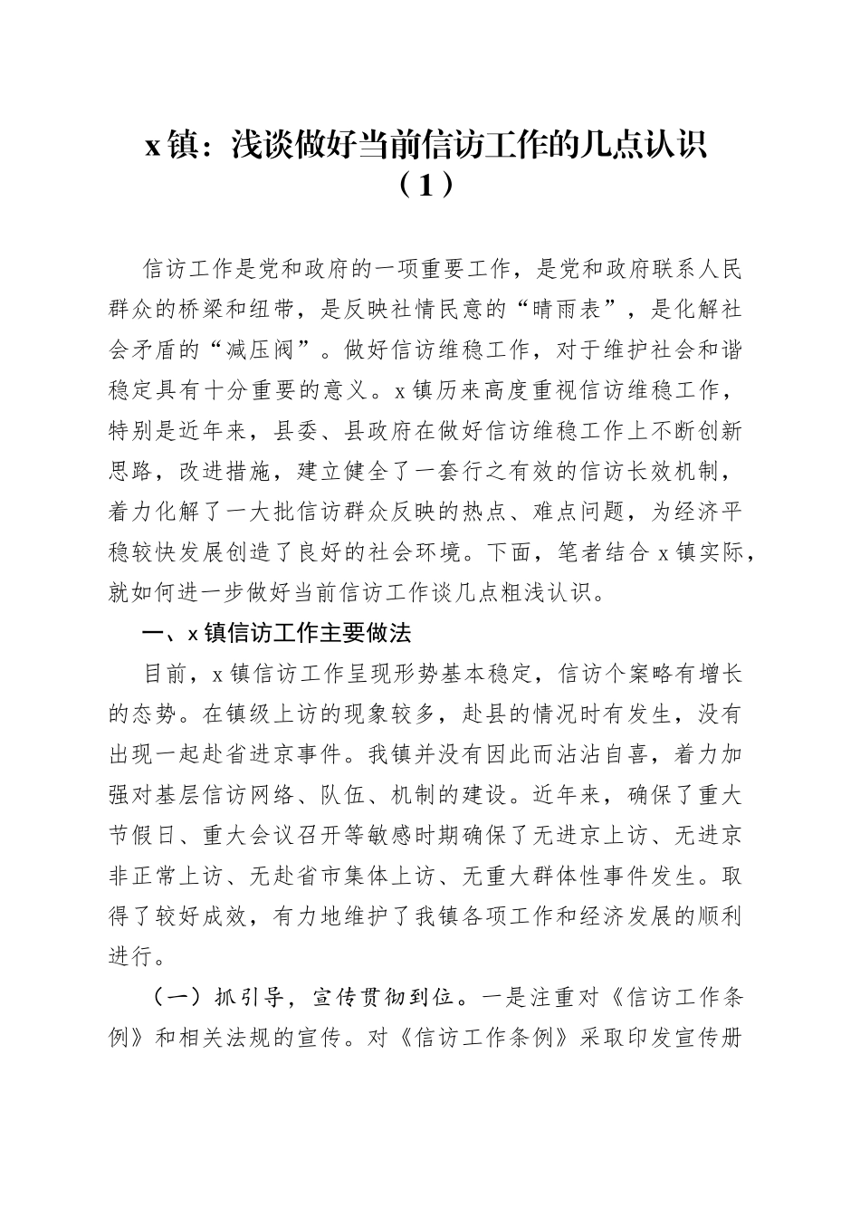 做好信访工作的经验材料_第1页