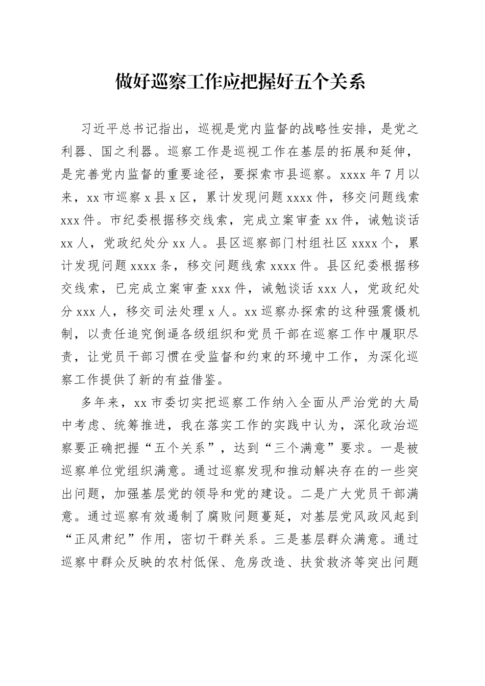 做好巡察工作应把握好五个关系_第1页