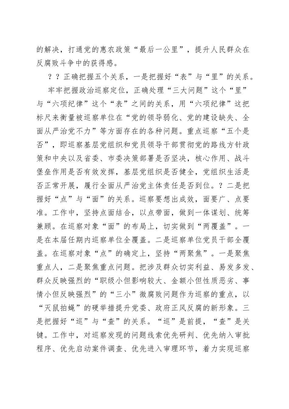 做好巡察工作应把握好五个关系_第2页