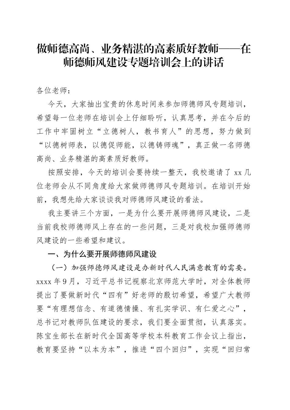 做师德高尚、业务精湛的高素质好教师——在师德师风建设专题培训会上的讲话_第1页