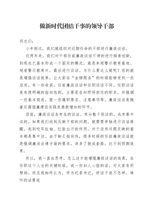 做新时代团结干事的领导干部(1)