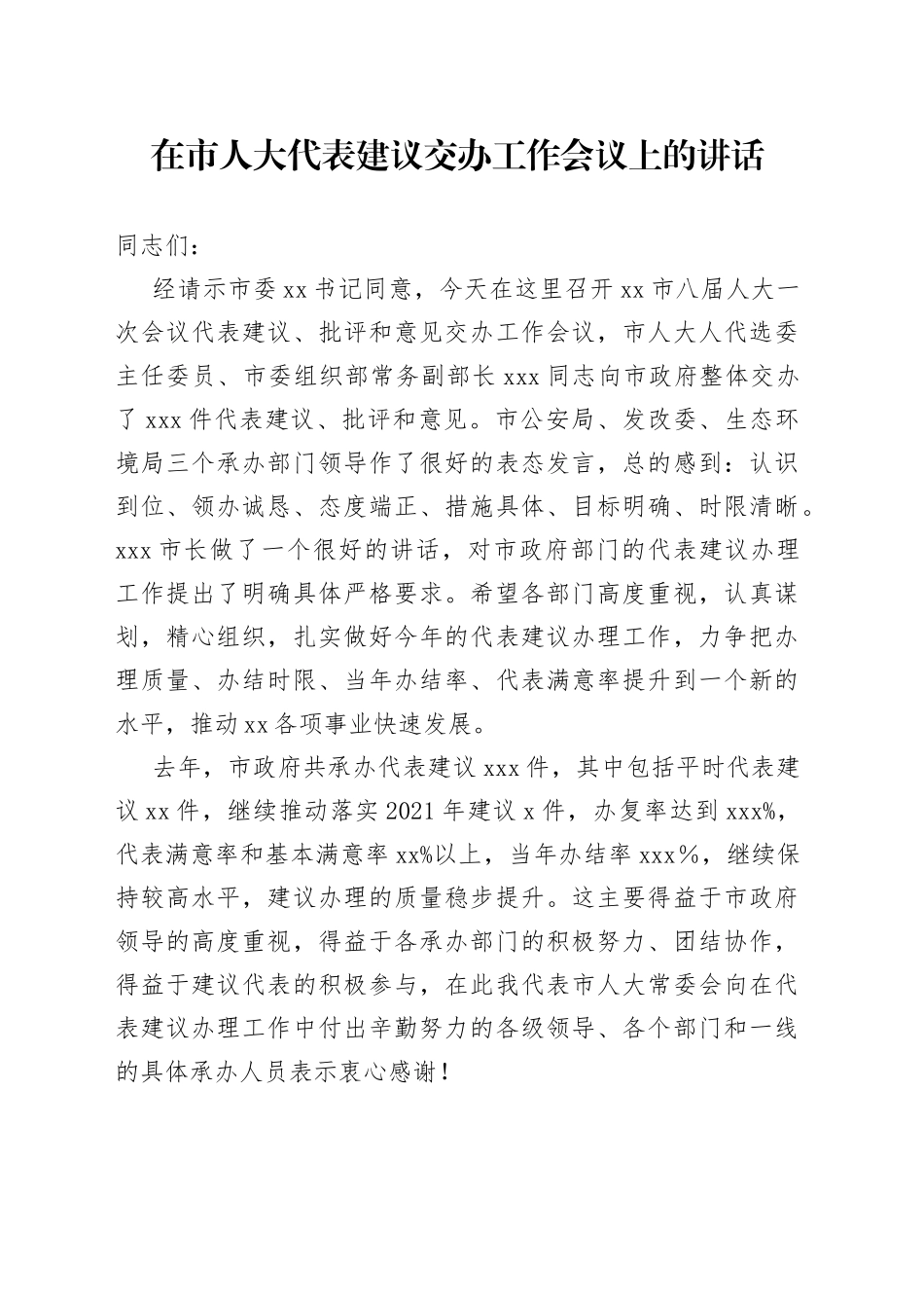 在市人大代表建议交办工作会议上的讲话_第1页