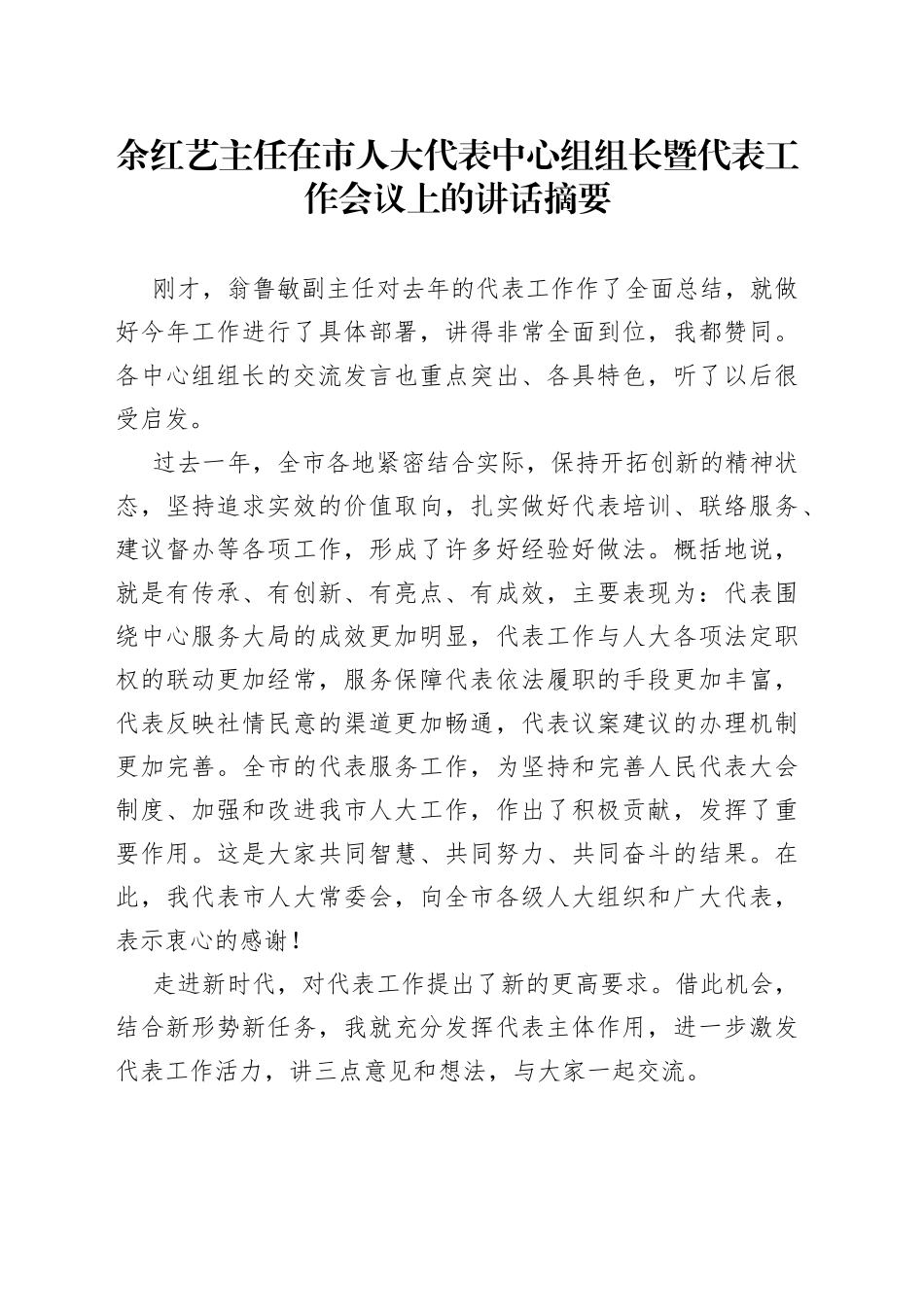 在市人大代表中心组组长暨代表工作会议上的讲话摘要_第1页