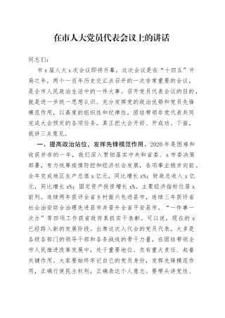在市人大党员代表会议上的讲话