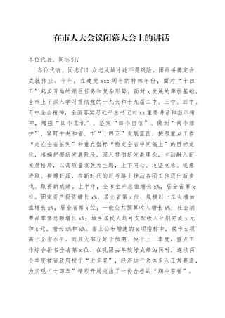 在市人大会议闭幕大会上的讲话