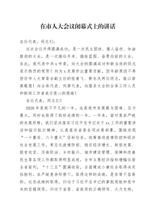 在市人大会议闭幕式上的讲话