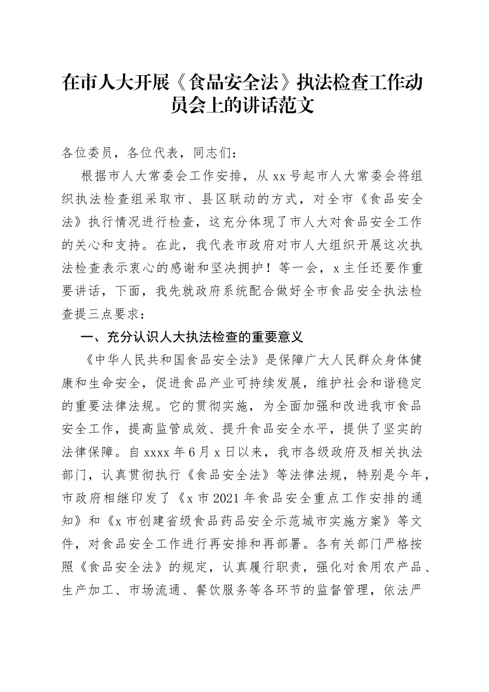 在市人大开展《食品安全法》执法检查工作动员会上的讲话范文（会议）_第1页