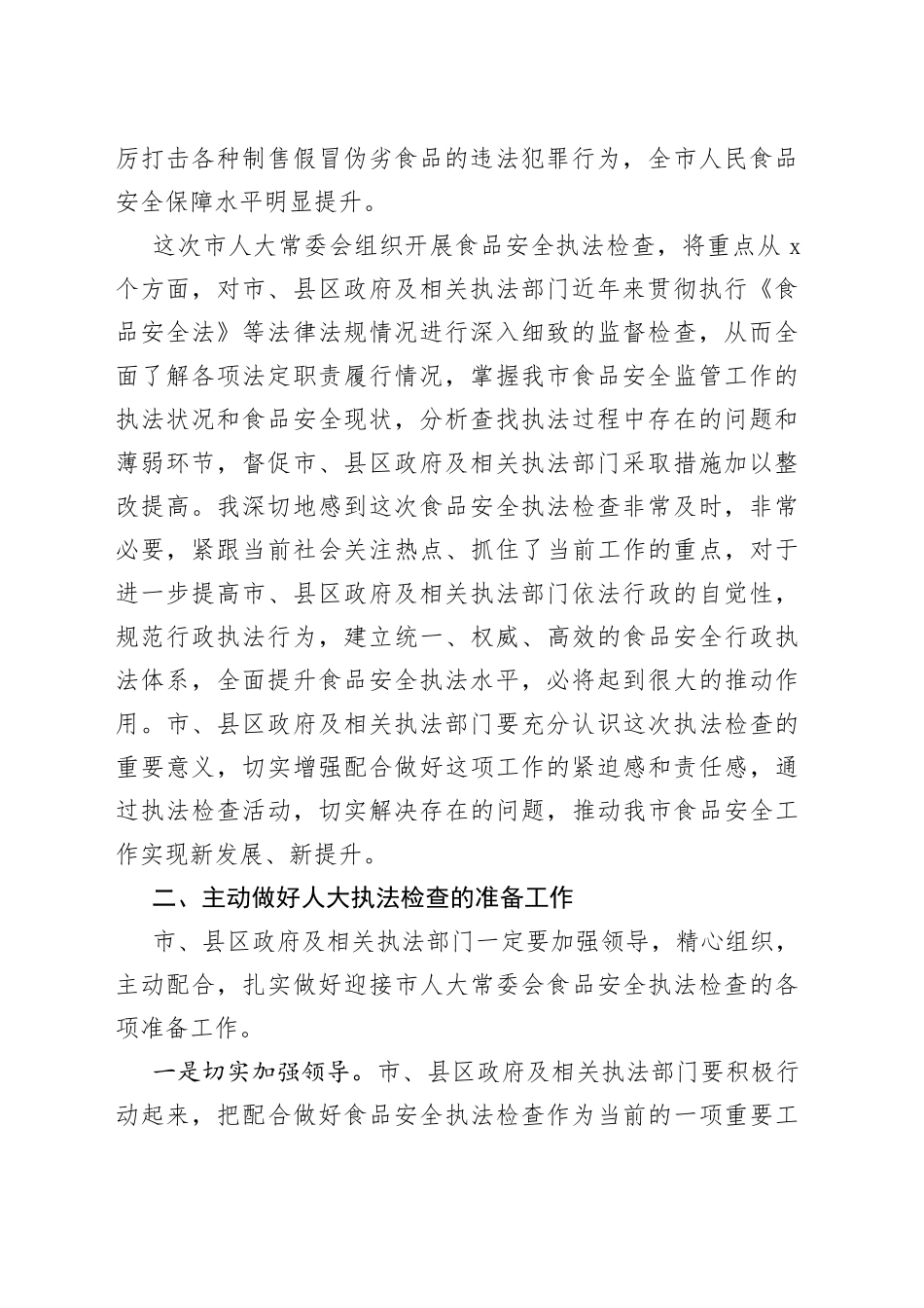 在市人大开展《食品安全法》执法检查工作动员会上的讲话范文（会议）_第2页