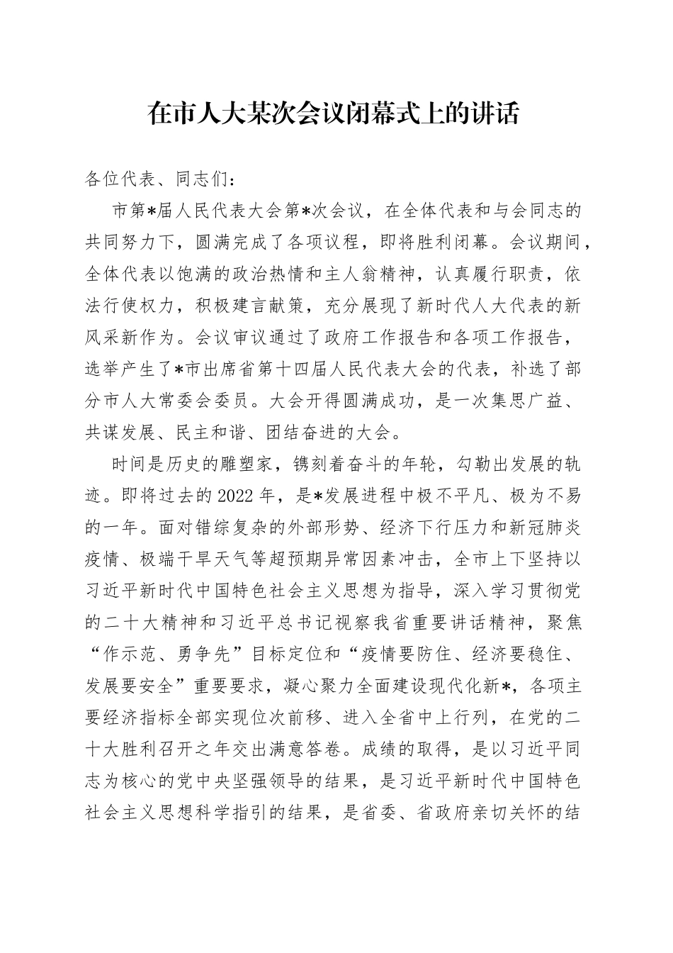 在市人大某次会议闭幕式上的讲话_第1页