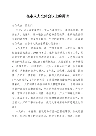 在市人大全体会议上的讲话