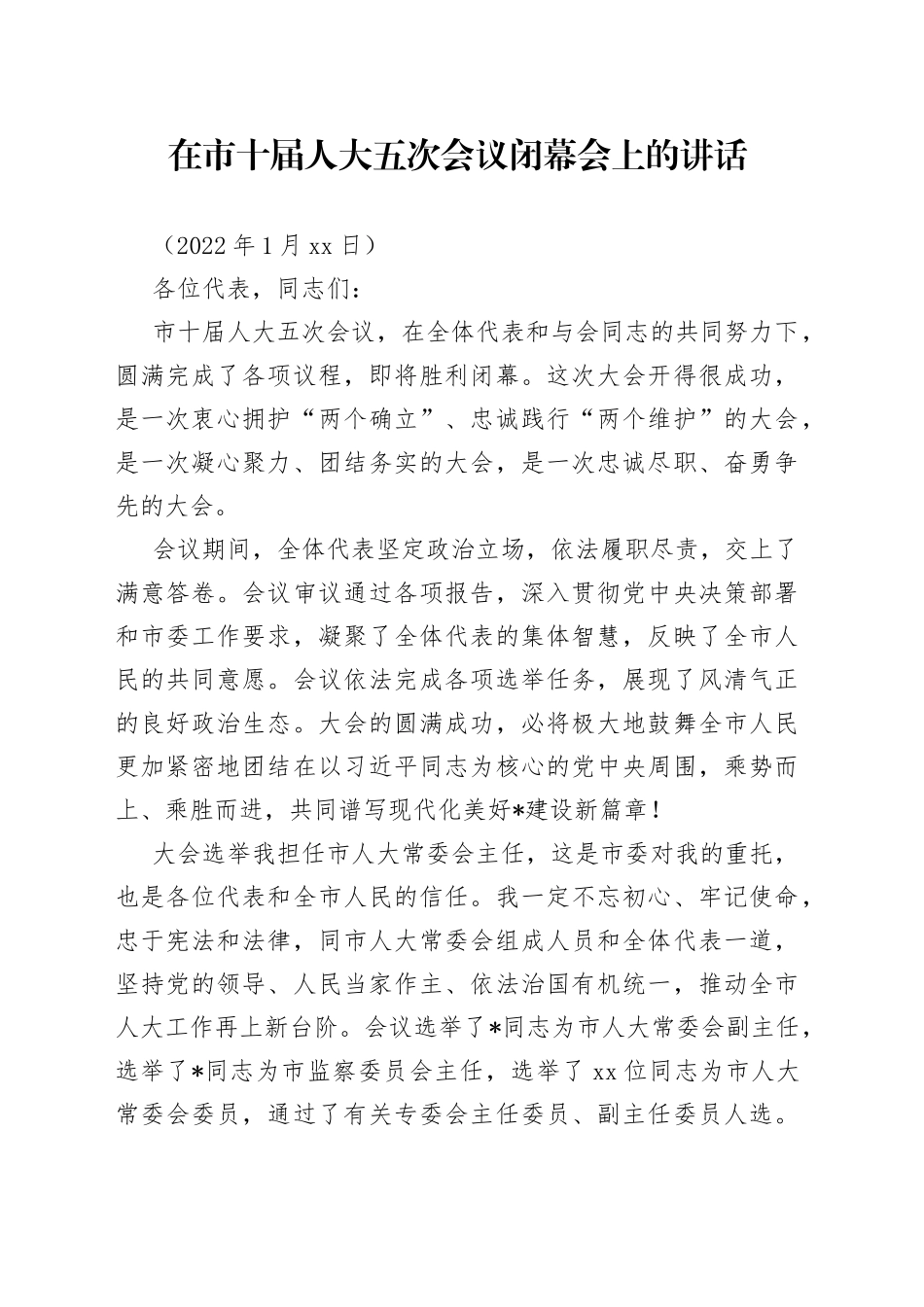 在市十届人大五次会议闭幕会上的讲话_第1页