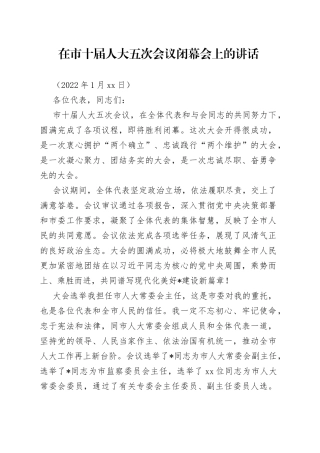 在市十届人大五次会议闭幕会上的讲话