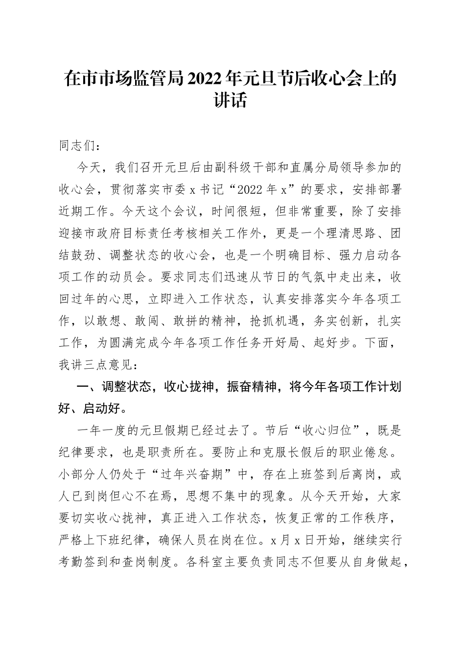 在市市场监管局2022年元旦节后收心会上的讲话(1)_第1页
