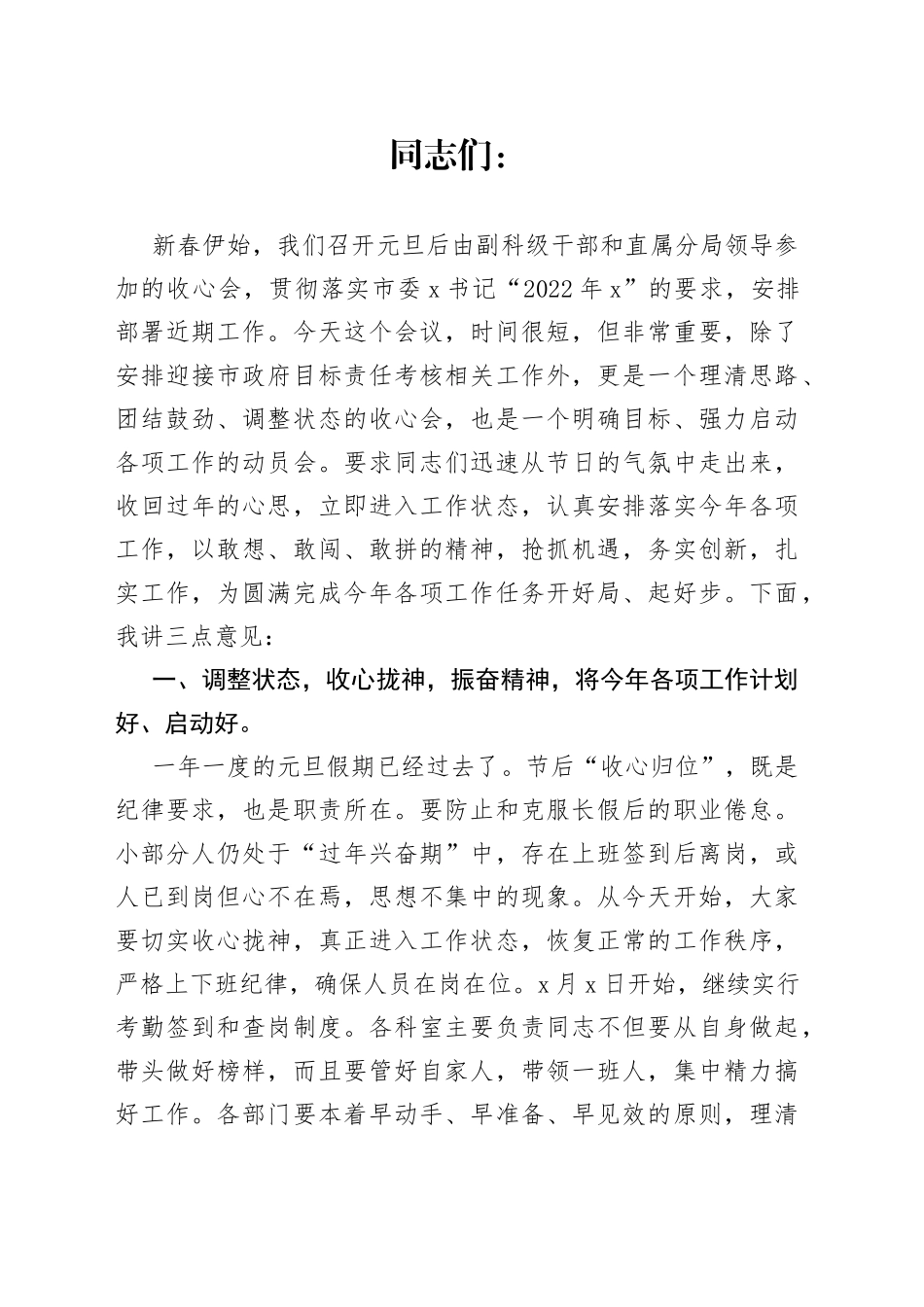 在市市场监管局2022年元旦节后收心会上的讲话_第1页