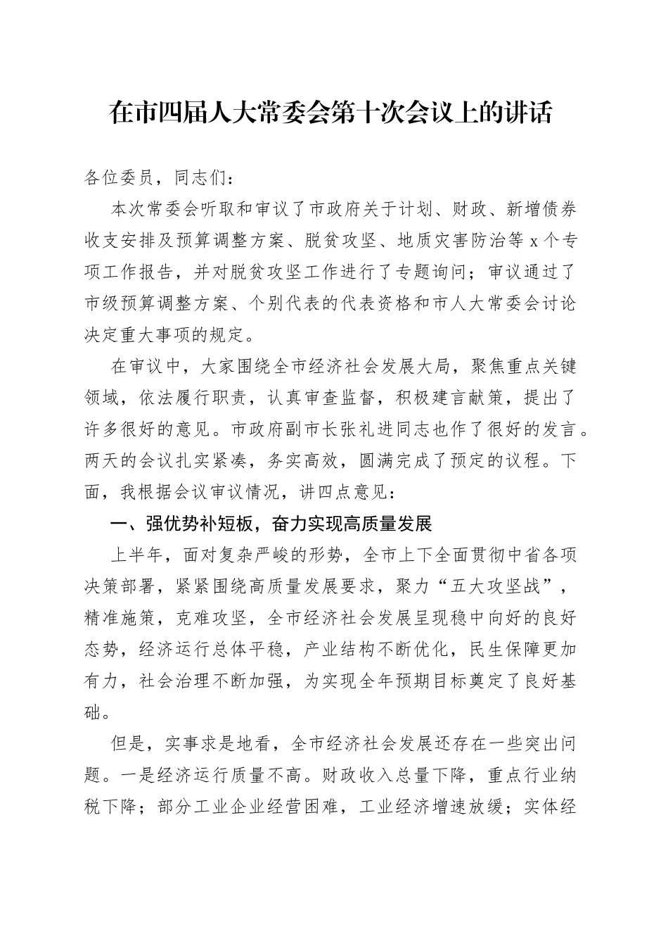 在市四届人大常委会第十次会议上的讲话_第1页