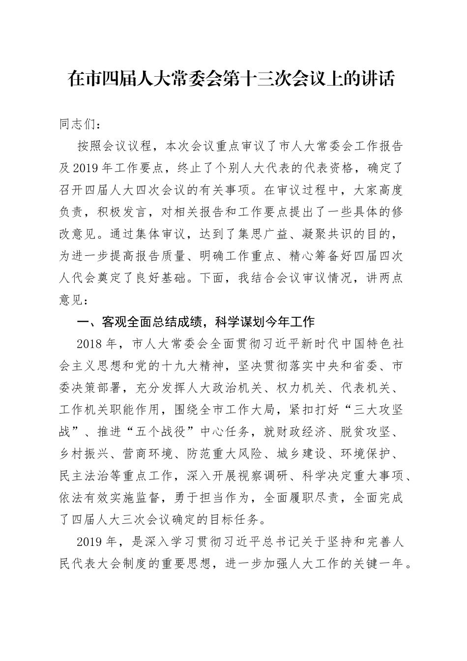 在市四届人大常委会第十三次会议上的讲话（1）_第1页