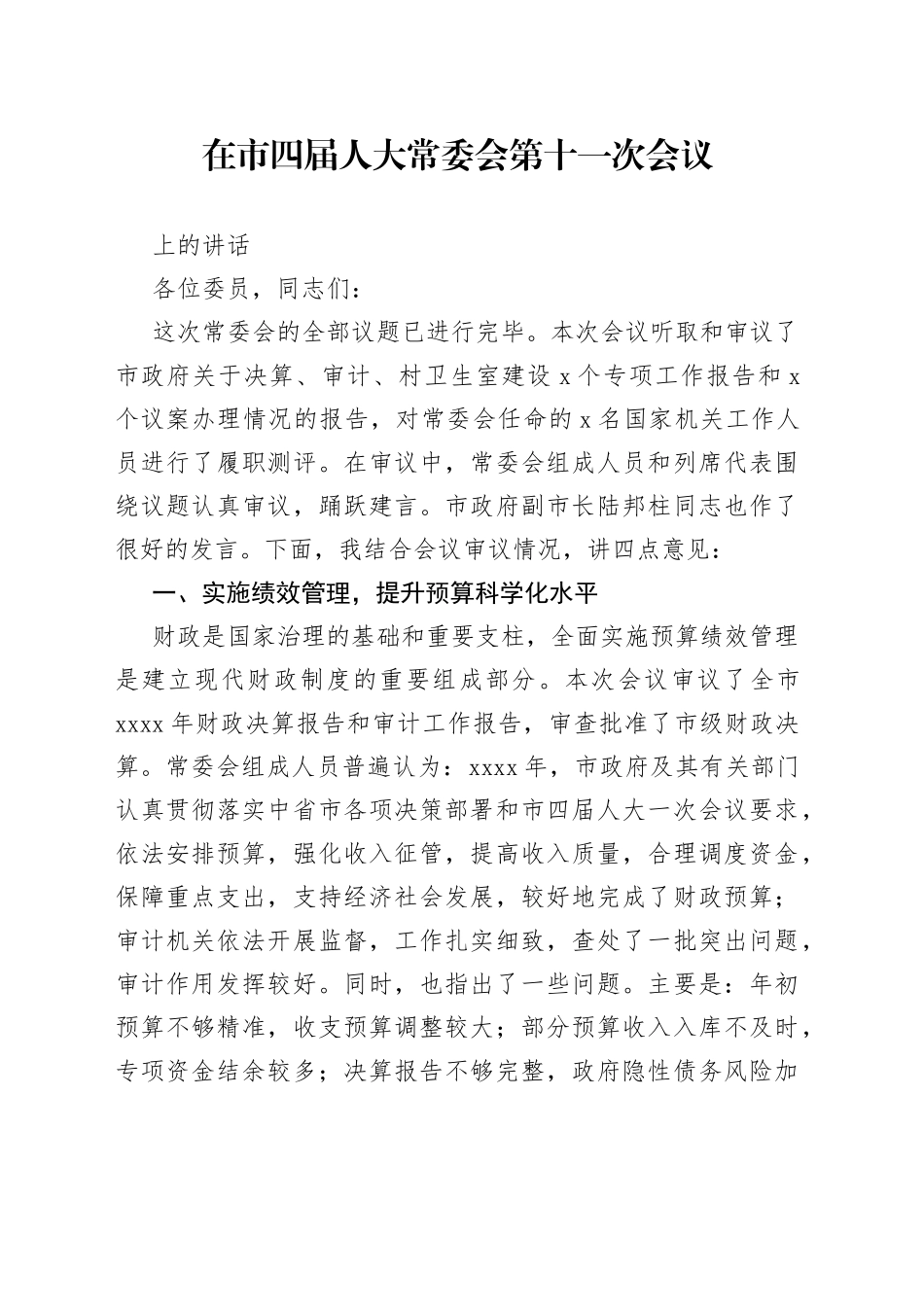 在市四届人大常委会第十一次会议上的讲话_第1页