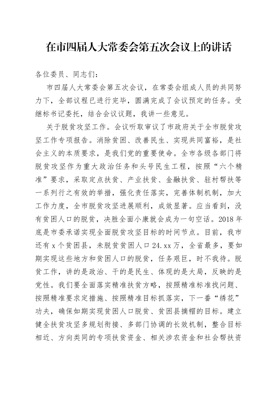 在市四届人大常委会第五次会议上的讲话_第1页