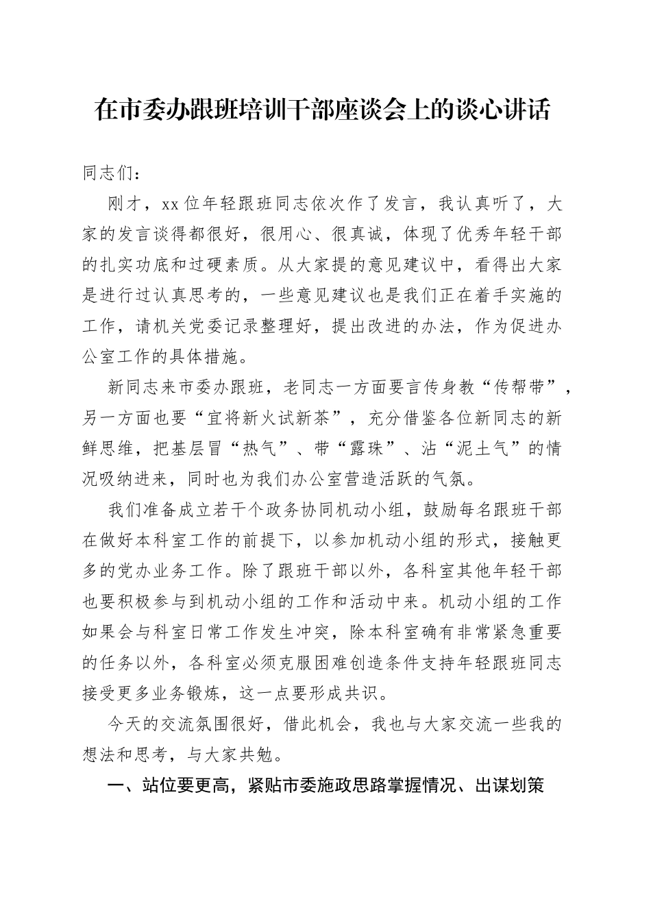 在市委办跟班培训干部座谈会上的谈心讲话_第1页