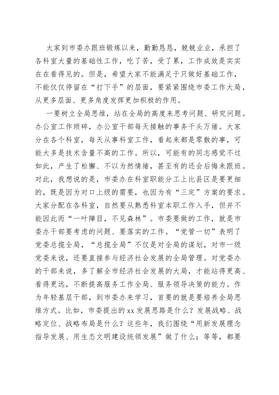 在市委办跟班培训干部座谈会上的谈心讲话_第2页