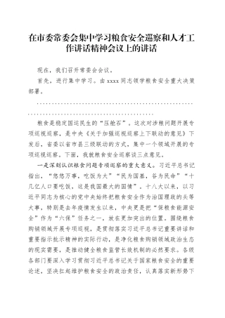 在市委常委会集中学习粮食安全巡察和人才工作讲话精神会议上的讲话