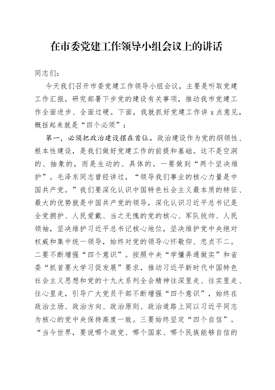 在市委党建工作领导小组会议上的讲话_第1页