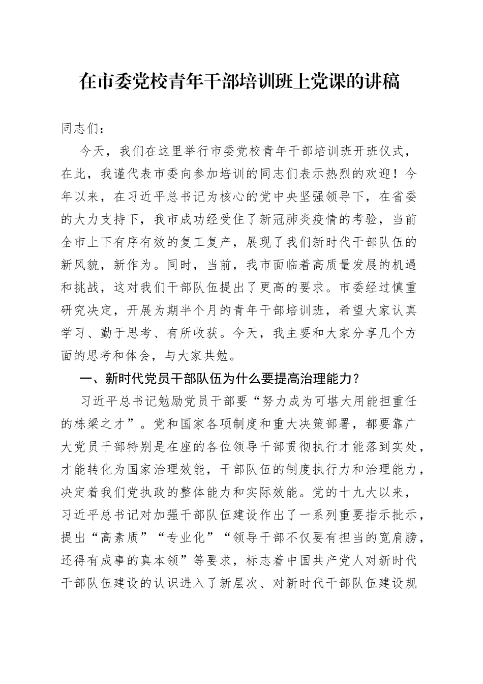 在市委党校青年干部培训班上党课的讲稿_第1页