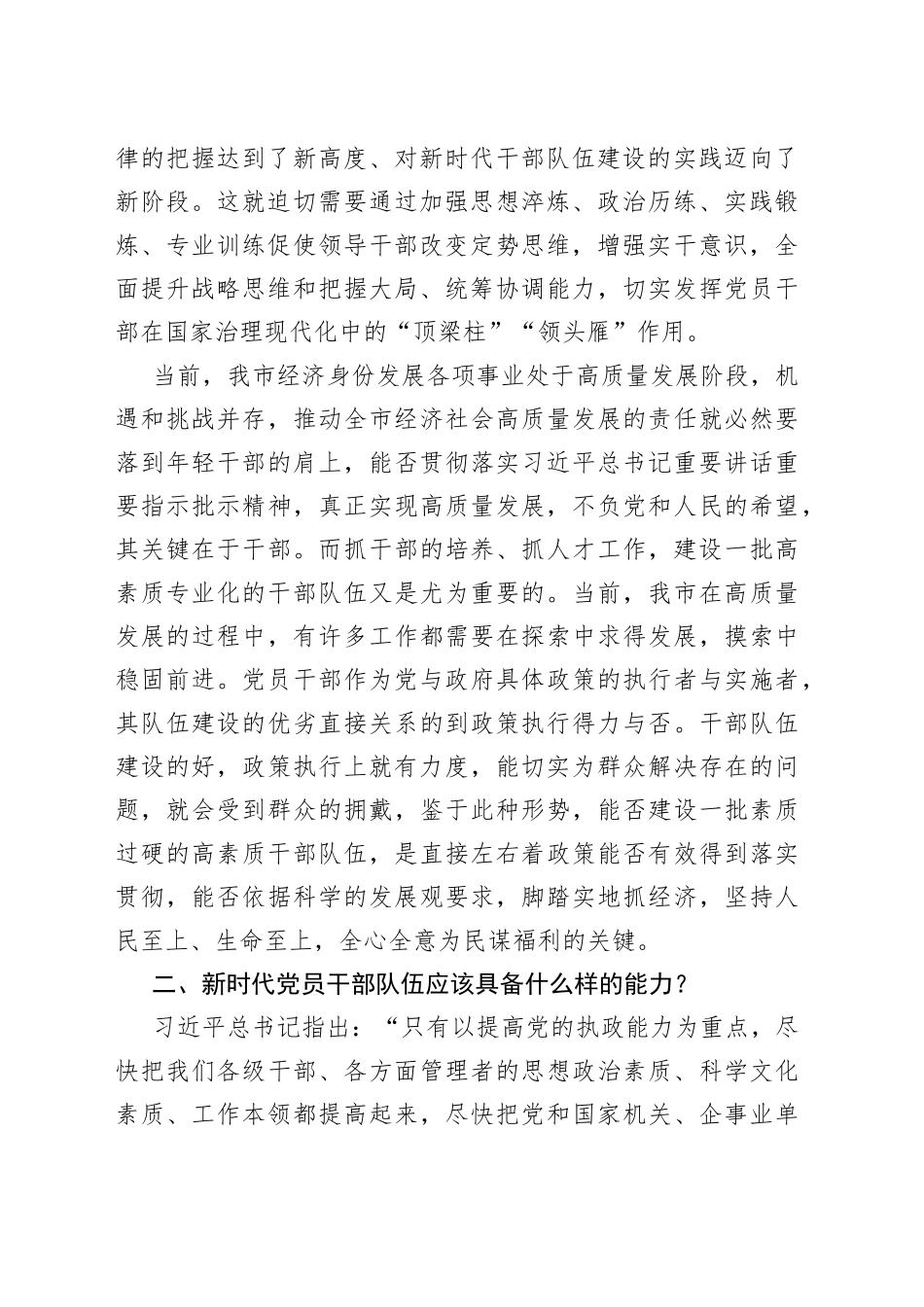 在市委党校青年干部培训班上党课的讲稿_第2页