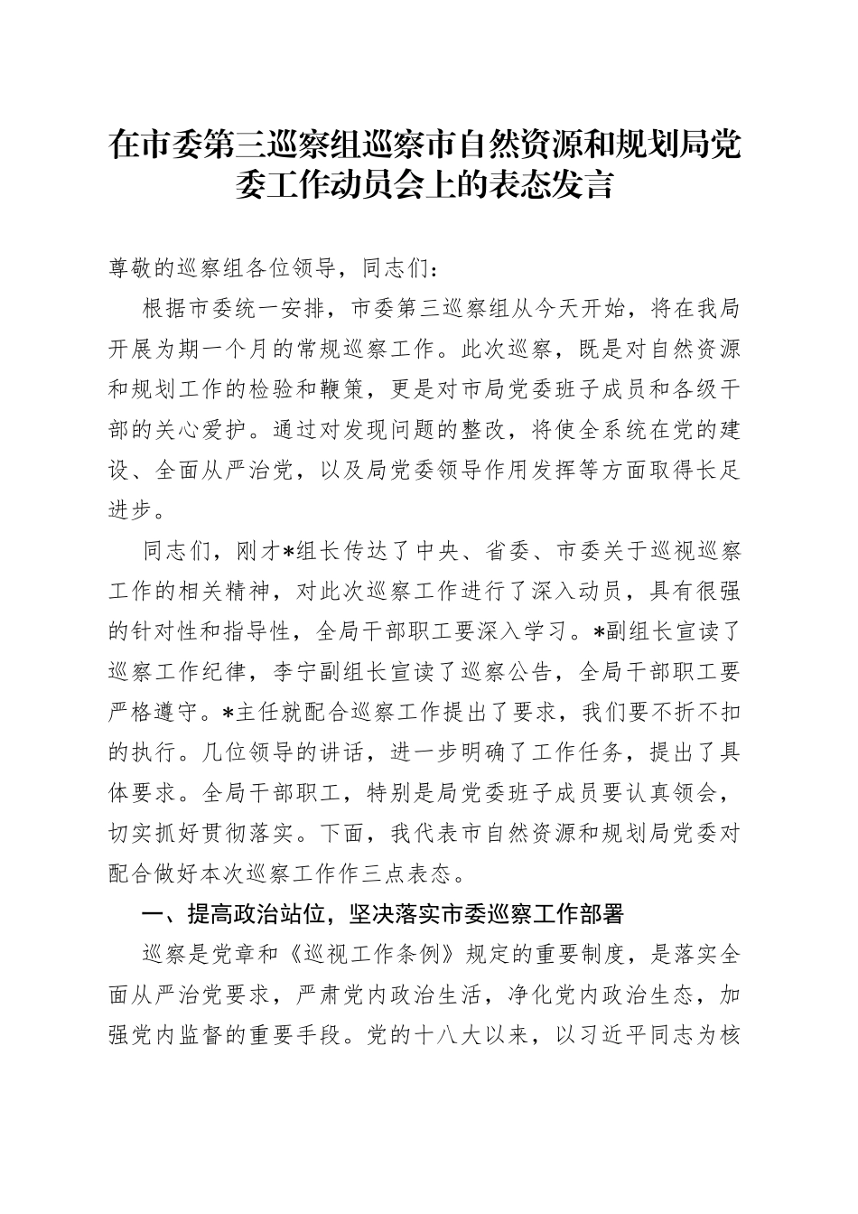 在市委第三巡察组巡察市自然资源和规划局党委工作动员会上的表态发言_第1页